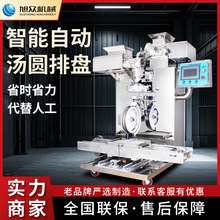 旭众汤圆机商用全自动多功能汤圆成型机不锈钢智能搓圆摆盘类设备