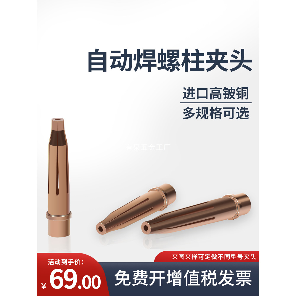 全自动螺柱焊机夹头M3/M4/M5/M6进口高铍铜点焊碰焊螺柱焊枪配件