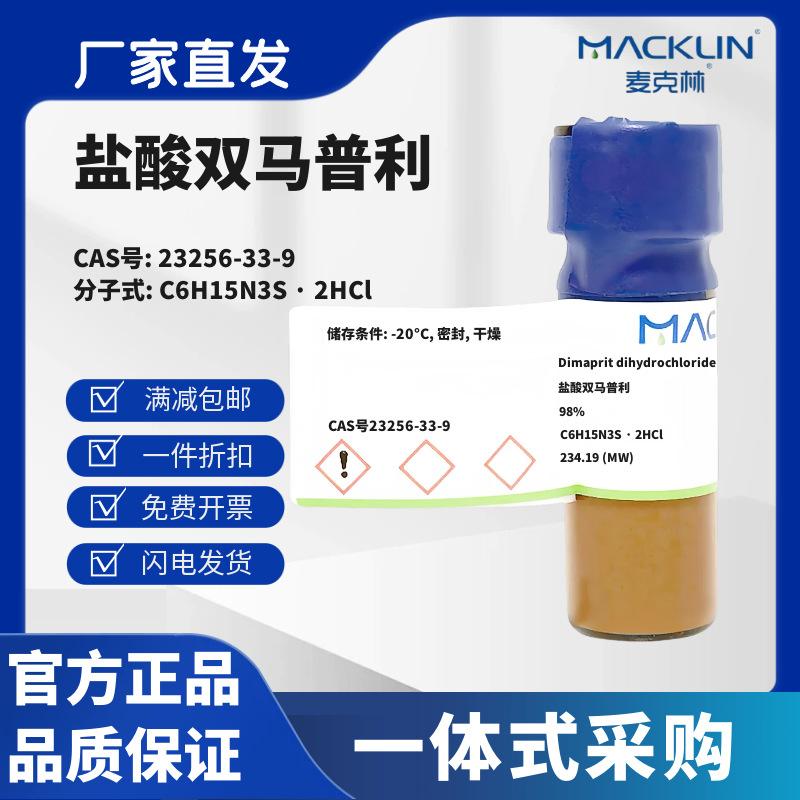 麦克林试剂 盐酸双马普利 98% CAS号23256-33-9 白色到灰白色粉末