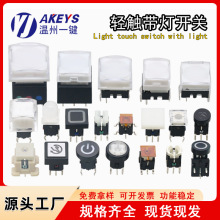 带灯轻触开关系列 6*6/7*7/8*8/12*12贴片插件复位LED灯按钮开关
