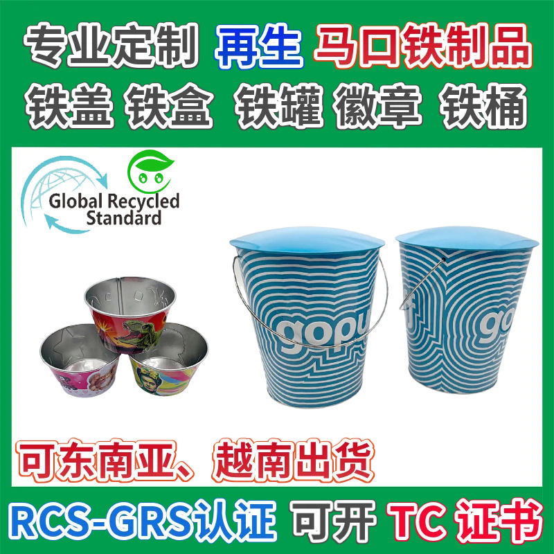 带盖手提再生马口铁零食桶马口铁收纳小水桶GRS认证拎手礼品桶