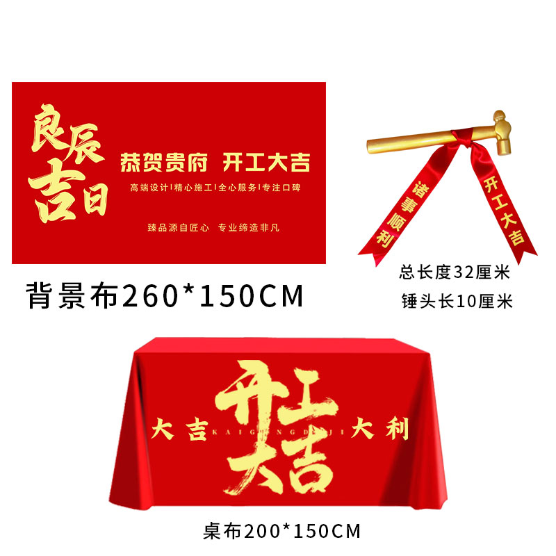 ➢开工锤子开工大吉仪式新房装修公司桌布横幅小金锤旗帜布定 制