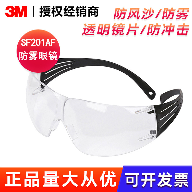 3M SF201AF 护目镜透明防雾镜片防刮擦防尘防风劳保防护眼镜