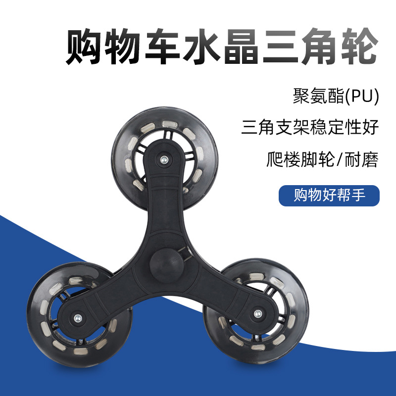 厂家现货轴承轮购物小拉车水晶三角轮爬楼梯手拉买菜车脚轮爬楼轮