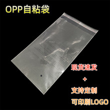 厂家定制opp自粘袋塑料包装袋自封袋不干胶opp自黏袋高透明包装袋