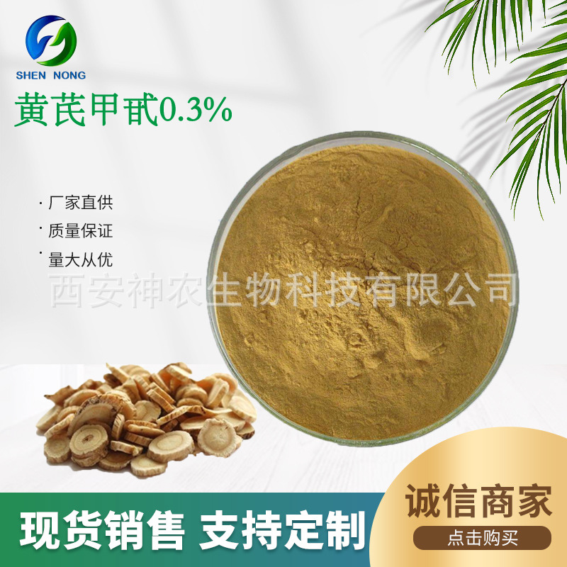 黄芪甲甙0.3%  黄芪甲苷 黄芪提取物 HPLC检测 多规格 厂家现货