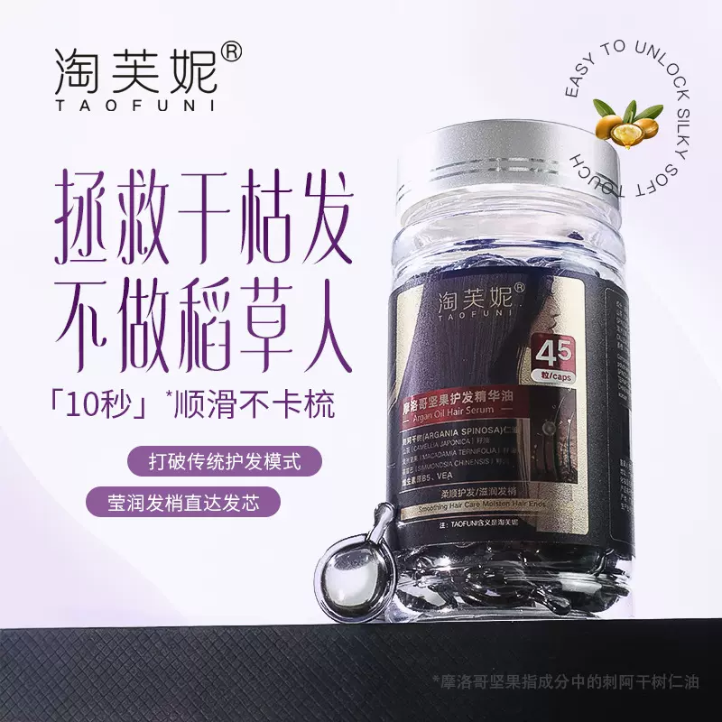 升级版3%摩洛哥护发精油软胶囊 修护滋养护发油 改善毛躁免洗跨境