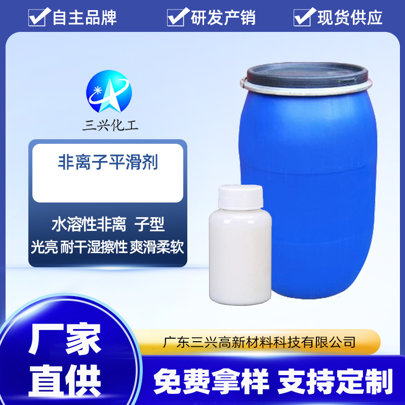 【三兴化工】非离子平滑剂 纺织柔软平滑剂 适用于各种纤维制成品
