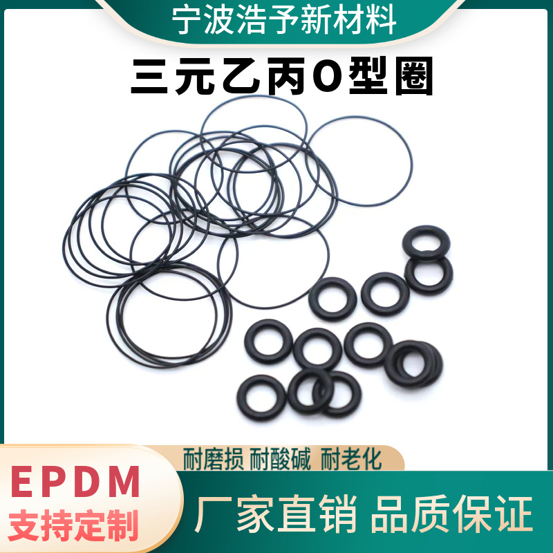 三元乙丙O型圈EPDM 线径2.4mm 耐候性 耐臭痒性 耐水性 密封圈