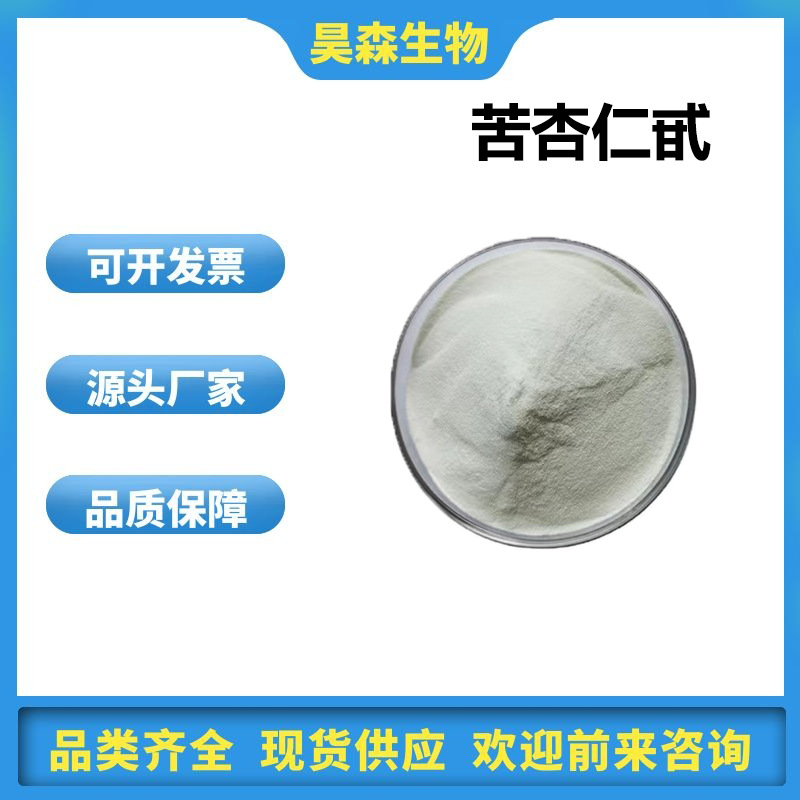 苦杏仁甙 98% 苦杏仁提取物 100g/袋 苦杏仁甙/苷 维生素B17 现货