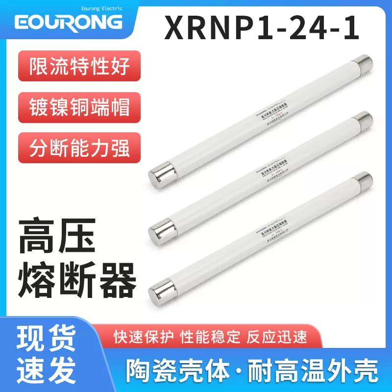 厂家供应XRNP1-24-1互感器保护用高压熔断器高分断能力厂家直销