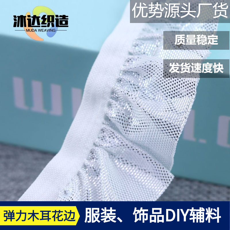 银丝木耳花边 银面沐尔小花边带松紧带服装饰品装饰辅料DIY婚礼