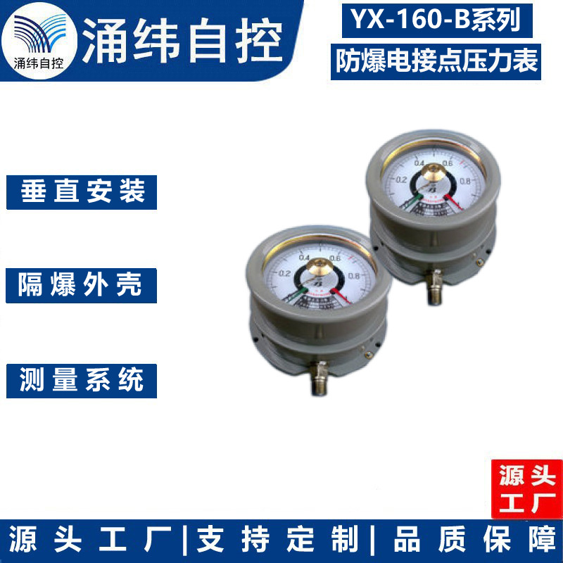 上海涌纬  YX-160-B系列    防爆电接点压力表