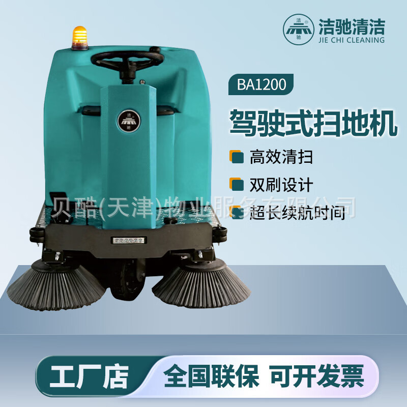 洁驰BA1200驾驶式扫地车工厂地面广场街道路面清扫物业保洁专用