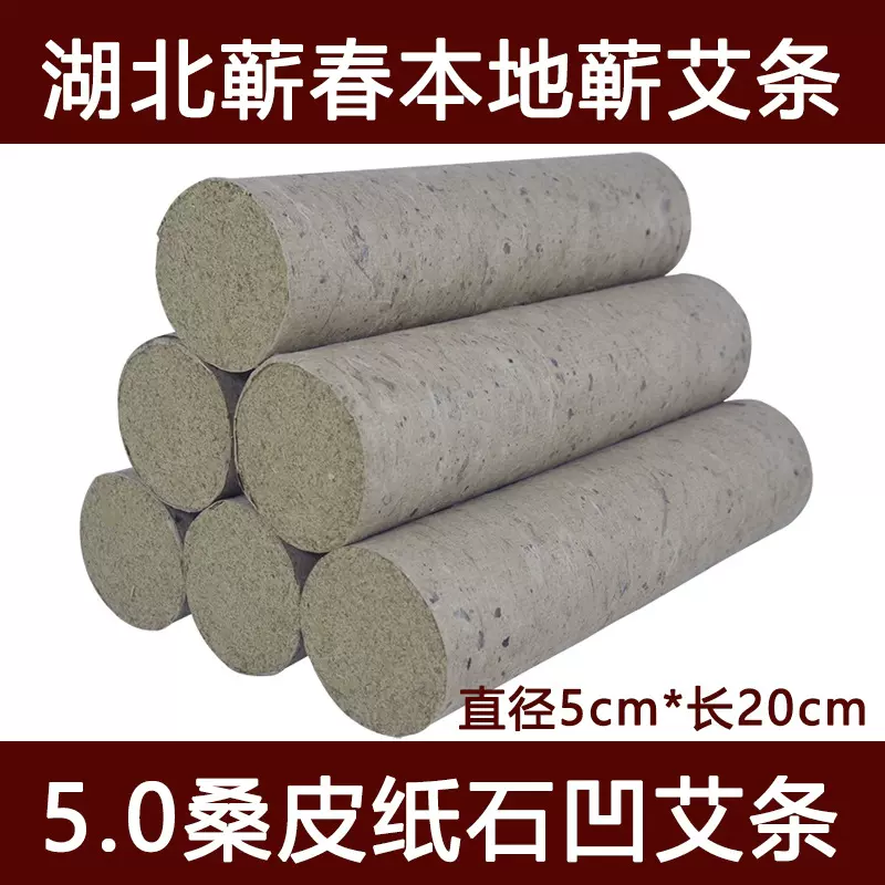 蕲艾条5.0cm*20厘米艾草艾叶条粗艾灸艾绒条李时珍雷火灸条