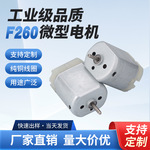 严选F260微型电机无人机修毛器有刷直流电机吸尘器震动马达厂家