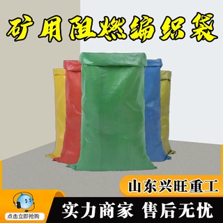 矿用阻燃编织袋50/60/80×100cm抗撕裂加厚加厚矿用编织袋