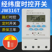 JW316T经纬度微电脑时控开关路灯220v广告灯智能定时器时间控制器