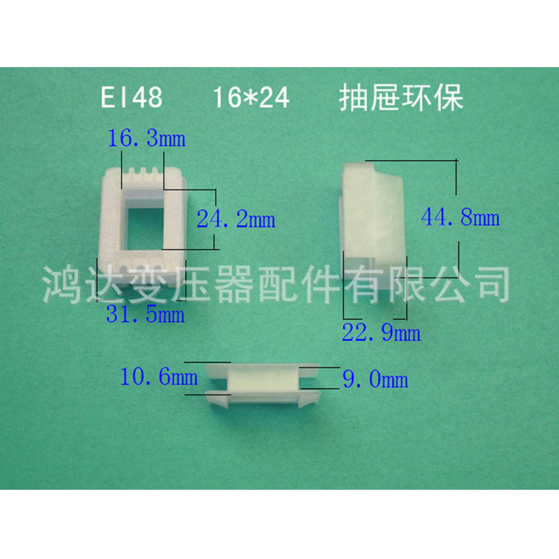 厂家供应EI48  16*24  抽屉式 环保骨架低频变压器配件胶芯  线架