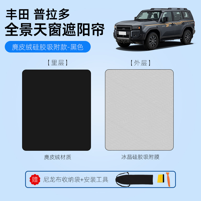 适用丰田普拉多/铂智3X天窗遮阳帘麂皮绒硅胶吸附车载天幕挡配件|undefined