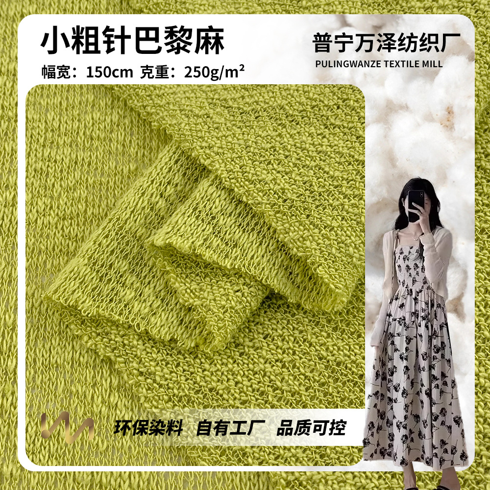 小粗针巴黎麻 涤纶粗纺针织布 时尚女装开衫上衣连衣裙服装面料