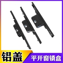 断桥铝平开窗铝盖锁盒铝合金门窗传动锁体金刚网纱窗联动锁芯配件