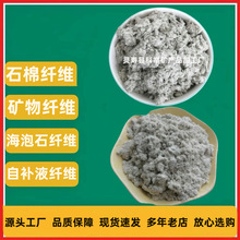 石棉纤维石棉绒防火材料电厂纤维摩擦材料矿物纤维自补液纤维厂家