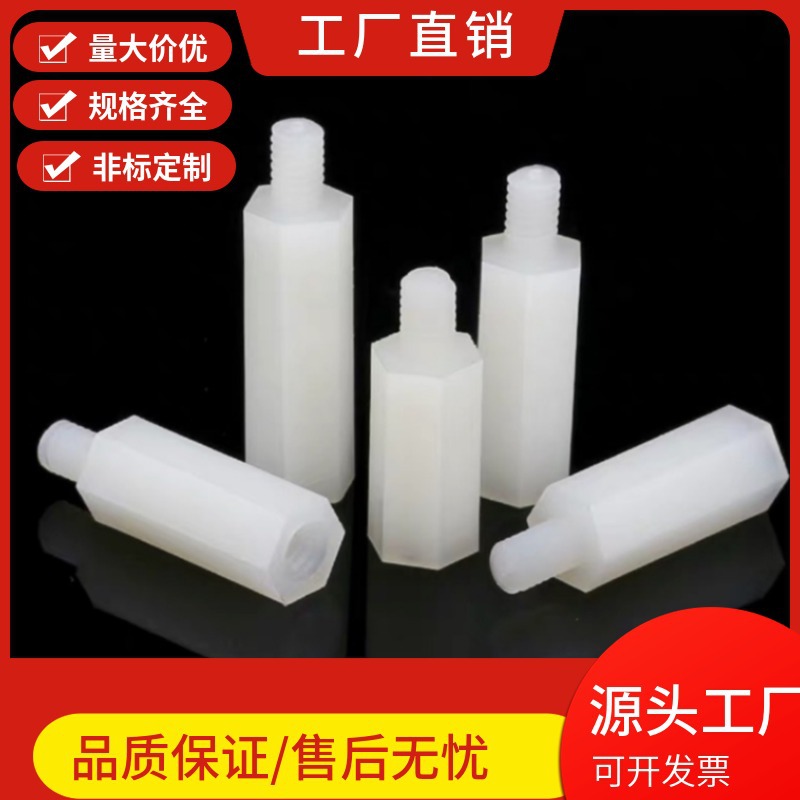 绝缘支柱黑白M4尼龙单头六角尼龙柱 塑料螺丝 绝缘塑胶柱隔离柱