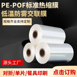 厂家批发POF热收缩膜PE热缩膜交联膜挂面膜低温防雾交联膜高透明