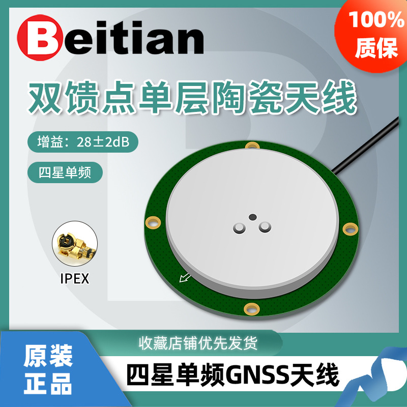 北天GPS天线NEO-M9N四星单频北斗GNSS双馈点单层陶瓷定位BT-4520