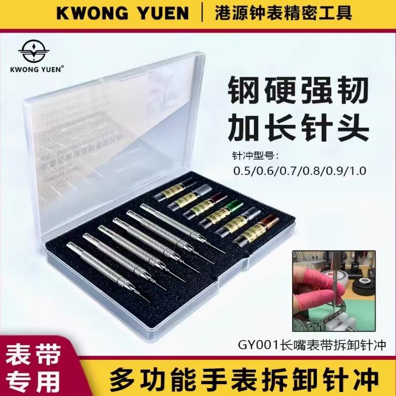 港源修表精密手表拆表带顶针超硬加长针冲手动表带拆卸器套装工具