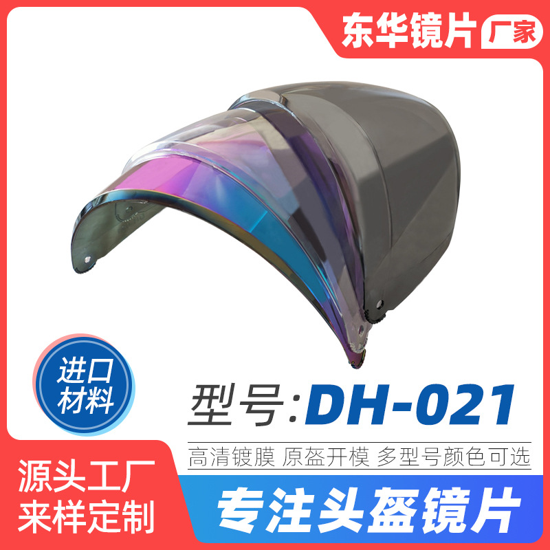 DH-021透明 高清镜片摩托车/电动车头盔镜片通用护目透明头盔镜片