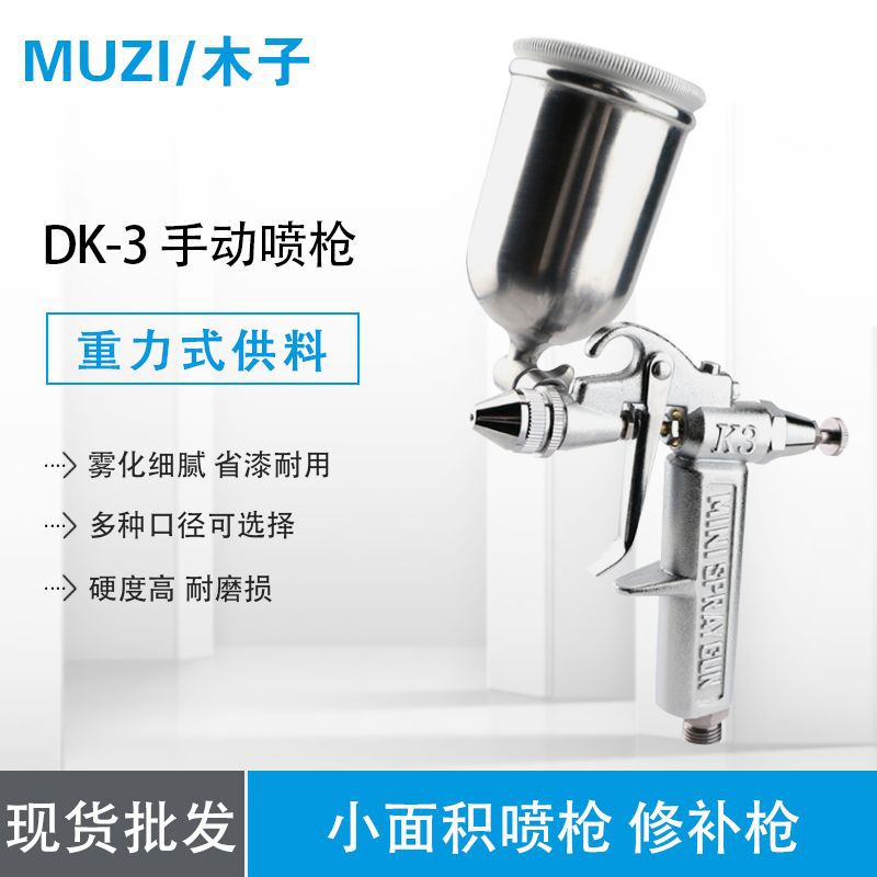 muzi 木子 DK-3 玩具喷枪/线条修补喷枪塑胶、五金等表面喷涂处理