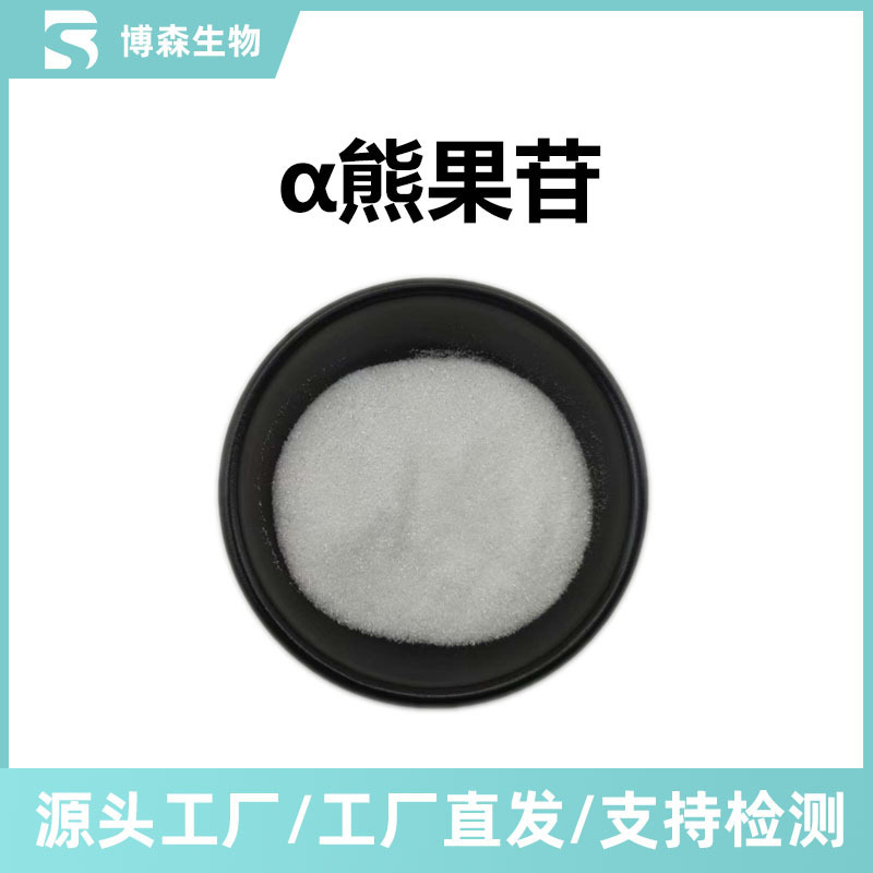α-熊果苷99% 熊果素水溶化妆品原料CAS：84380-01-8熊果叶提取|undefined