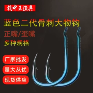 二代蓝色骨刺大物钩加强加粗大物钩青鱼钩标鱼钩标塘钩锚鱼钩鲟鱼