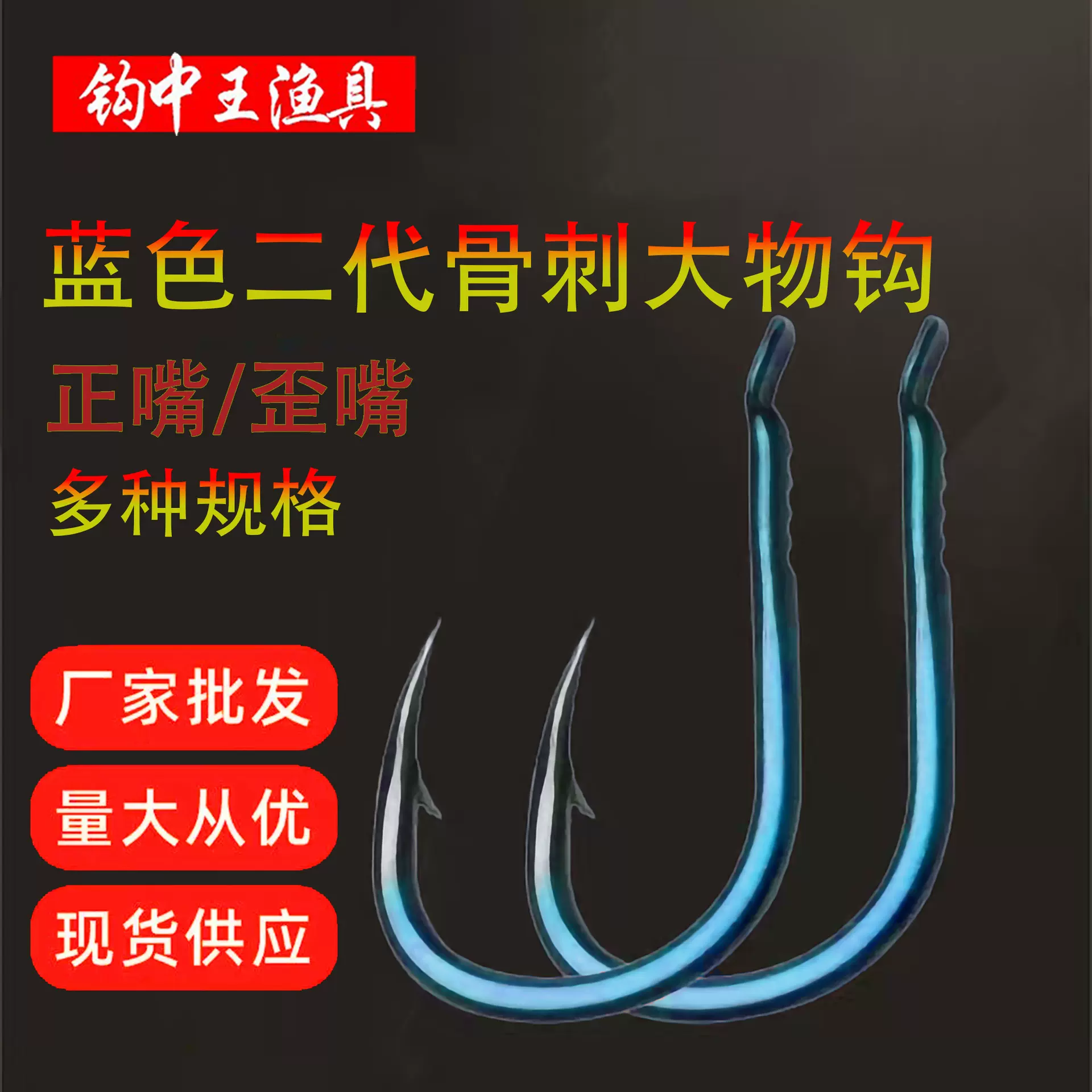 二代蓝色骨刺大物钩加强加粗大物钩青鱼钩标鱼钩标塘钩锚鱼钩鲟鱼