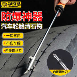 多功能汽车轮胎清石钩 高硬度加厚防锈内置螺丝刀清理工具清石钩