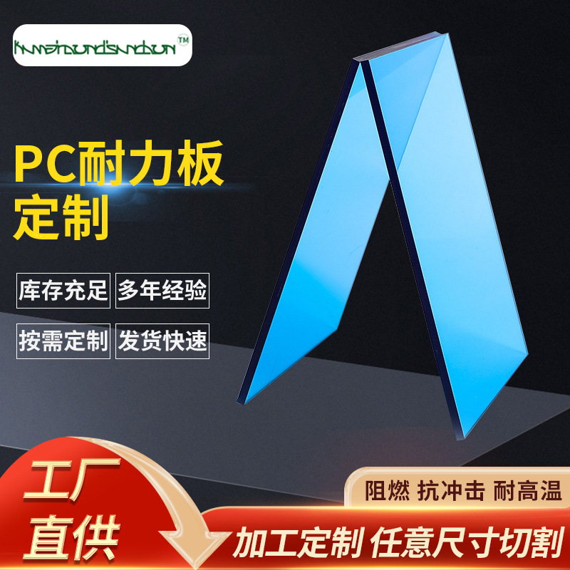 厂家直供蓝色PC耐力板3mm透明实心pc阳光板隔离阻断pc采光板材
