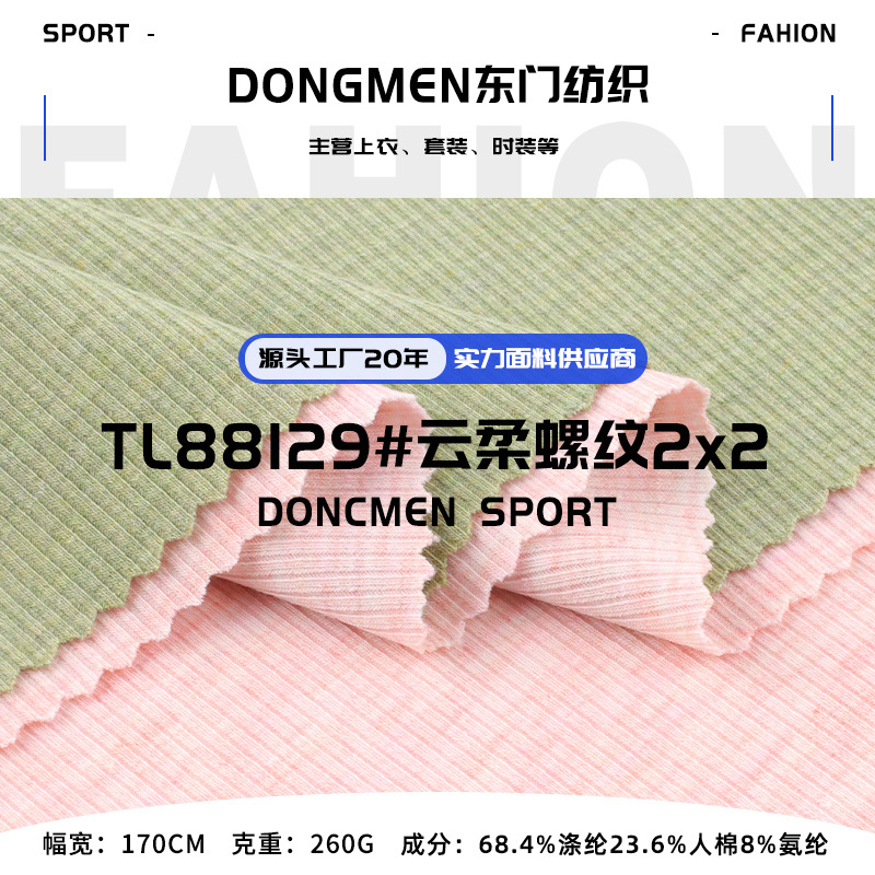 260g云柔螺纹2x2罗纹布 TR涤纶人棉高弹柔软透气打底衫背心面料