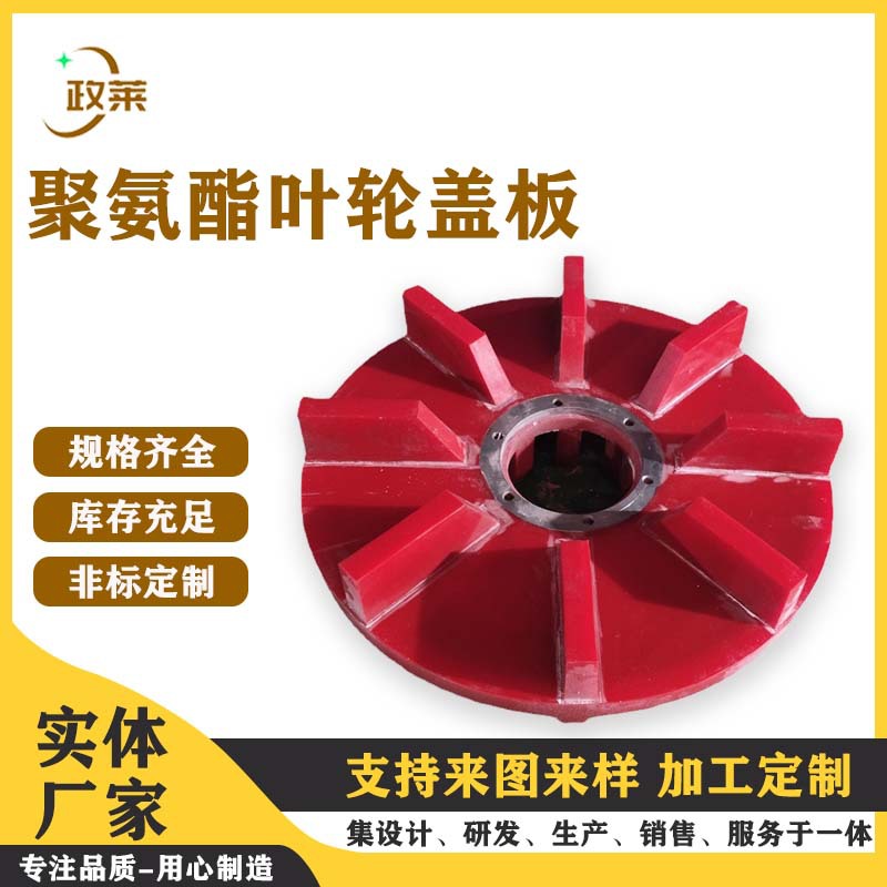 供应聚氨酯叶轮盖板 选矿叶轮盖板定子转子 搅拌槽聚氨酯叶轮盖板