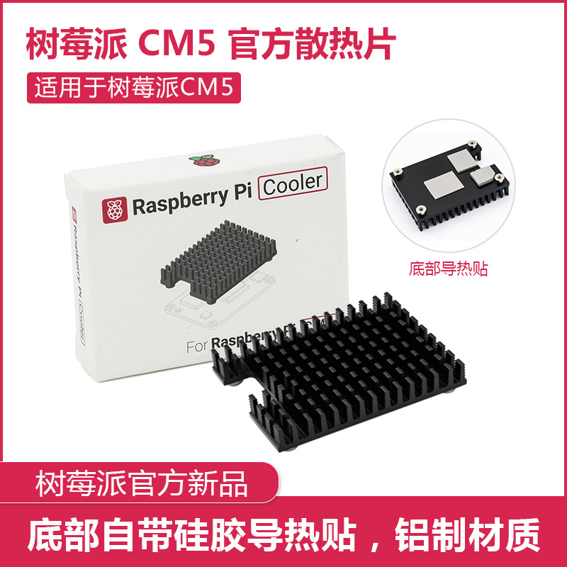 树莓派CM5 Passive Cooler官方散热片导热贴适用Compute Module 5