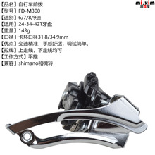 mi.xim FD-M300 山地车 前拨 前变 拨链器 适用24-34-42T牙盘