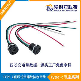 Type-c防水母座直压式带螺纹四芯充电数据USB母座 type-c焊线插头