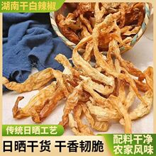 白辣椒干湖南土特产新辣子晒干盐白辣椒农家自制卜辣椒散装干货