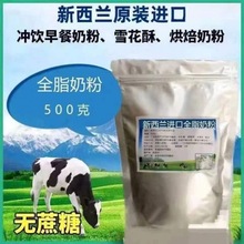 烘焙原料新西兰天然全脂奶粉全脂牛奶雪花酥麻辣烫酸奶牛轧糖奶茶