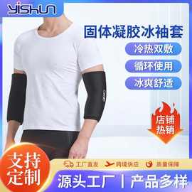 厂家直销冷热疗法冰袋 肘膝凝胶护具男女款冰丝防晒冰袖 跨境供应