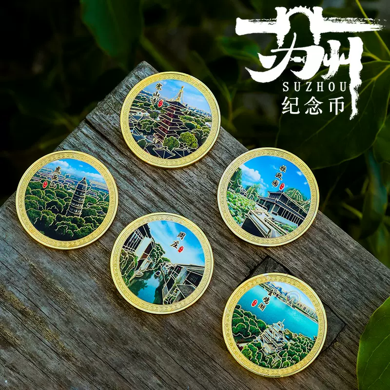 苏州园林纪念币 苏州印象文创纪念章 城市旅游景区创意纪念礼品