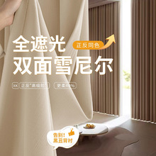 全遮光窗帘正反同色双面雪尼尔卧室遮光阳台客厅加厚高级感窗帘布