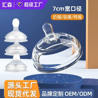 厂家批发现货7cm宽口径奶嘴通用一口吸鸭嘴婴幼儿奶瓶水杯配件