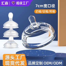 厂家批发现货7cm宽口径奶嘴通用一口吸鸭嘴婴幼儿奶瓶水杯配件
